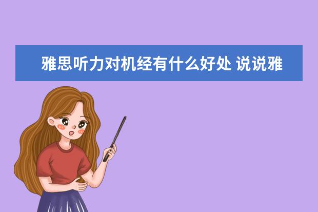 雅思听力对机经有什么好处 说说雅思听力机经的使用方法