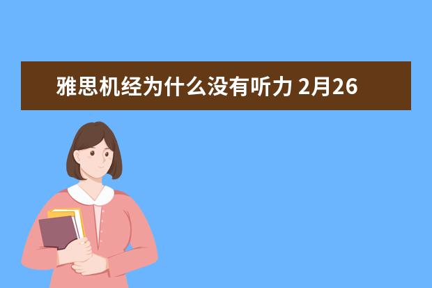 雅思机经为什么没有听力 2月26日考雅思,有些关于听力机经的问题