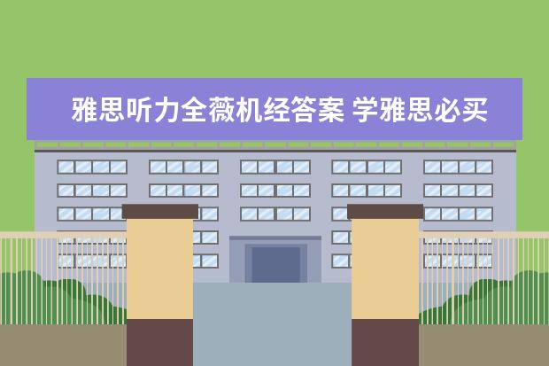 雅思听力全薇机经答案 学雅思必买的教材