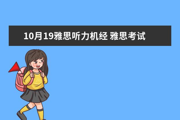10月19雅思听力机经 雅思考试听力机经是什么?