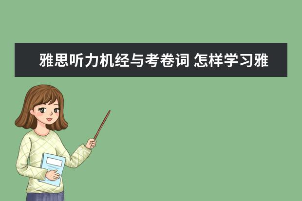 雅思听力机经与考卷词 怎样学习雅思?