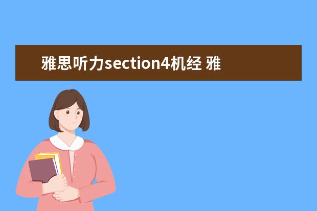 雅思听力section4机经 雅思听力section4,老是觉得很难跟上。怎么解决? - ...