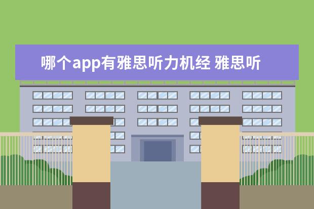 哪个app有雅思听力机经 雅思听力机经 没收入的部分在哪里可以找到? - 百度...