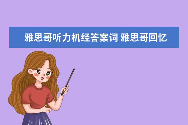 雅思哥听力机经答案词 雅思哥回忆答案靠谱么