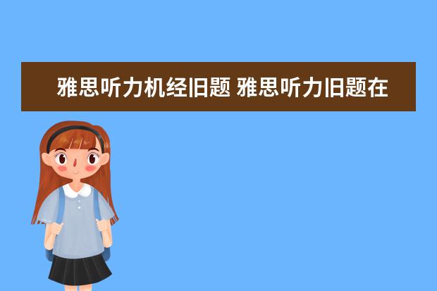 雅思听力机经旧题 雅思听力旧题在哪里找