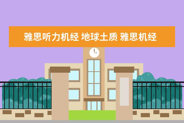 雅思听力机经 地球土质 雅思机经:2011年10月20日雅思听力机经考题