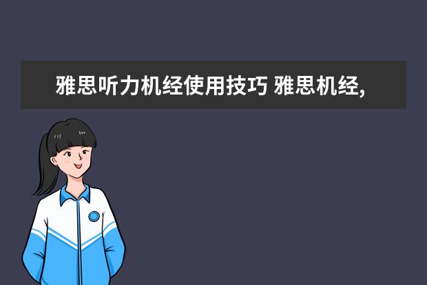 雅思听力机经使用技巧 雅思机经,雅思听力机经怎么用?有谁能帮帮我解答?O -...