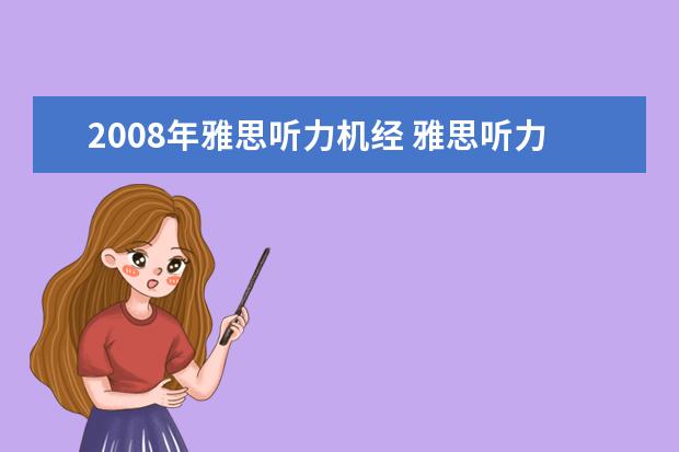 2008年雅思听力机经 雅思听力机经是以前旧的题目..那么在新考试也会再重...