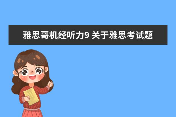 雅思哥机经听力9 关于雅思考试题型