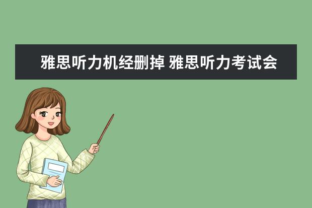 雅思听力机经删掉 雅思听力考试会考机经上的原题吗?选择题会变吗?听力...