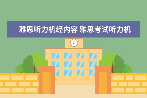 雅思听力机经内容 雅思考试听力机经是什么?