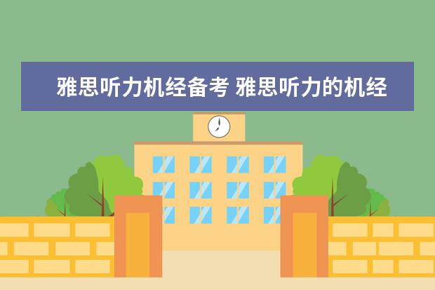 雅思听力机经备考 雅思听力的机经有必要去背吗? ?