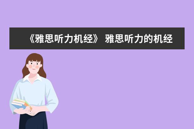 《雅思听力机经》 雅思听力的机经需要背诵吗? ?