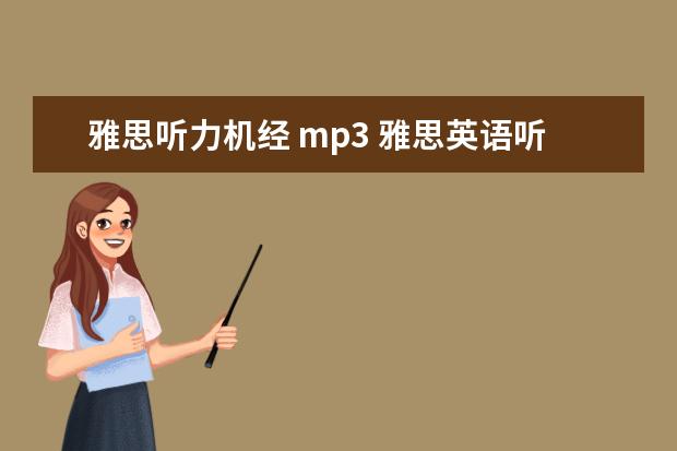雅思听力机经 mp3 雅思英语听力下载