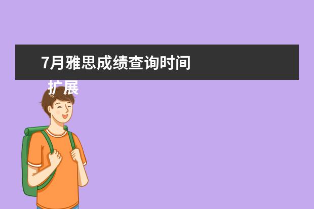 7月雅思成绩查询时间 
  扩展资料