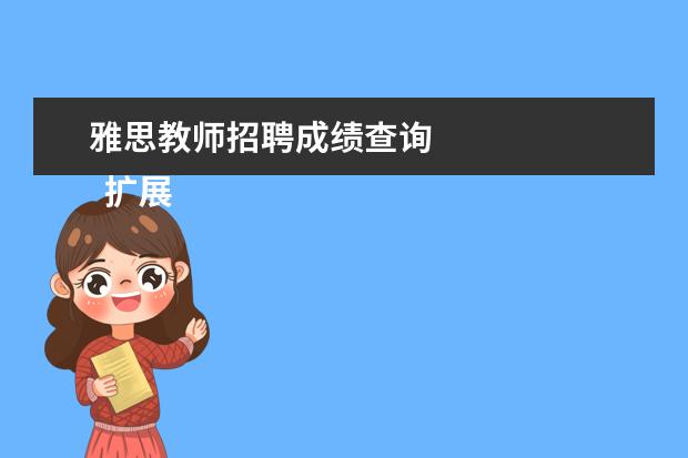 雅思教师招聘成绩查询 
  扩展资料