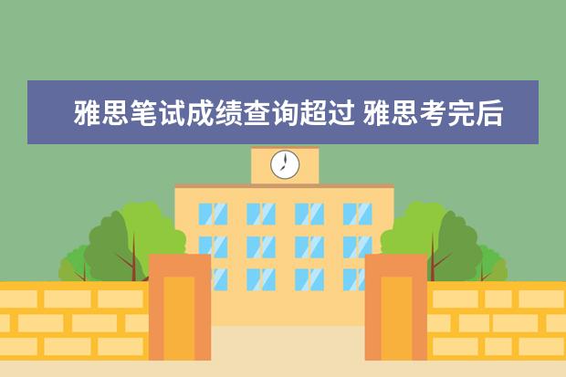 雅思笔试成绩查询超过 雅思考完后几天可以上网查询成绩?