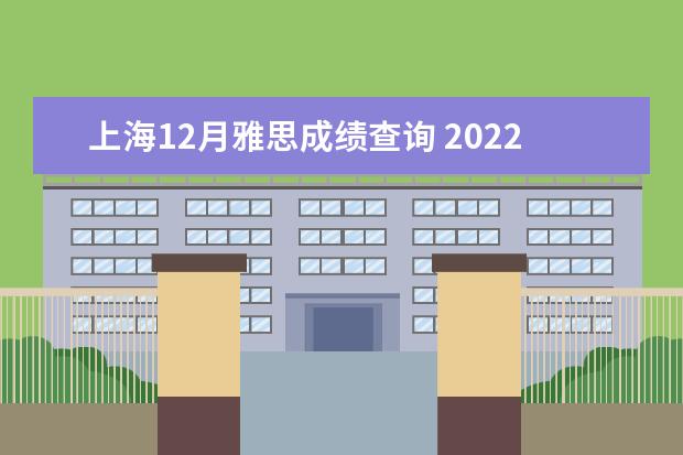 上海12月雅思成绩查询 2022年12月19日雅思成绩