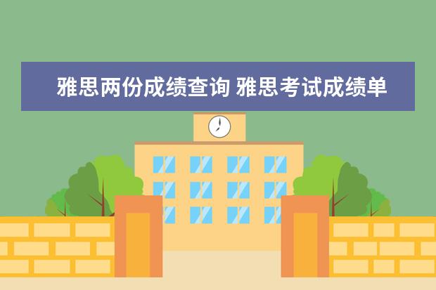 雅思两份成绩查询 雅思考试成绩单的成绩与网上的成绩会不一样吗 - 百...