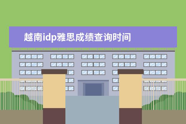 越南idp雅思成绩查询时间 
  扩展资料