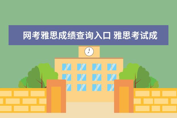 网考雅思成绩查询入口 雅思考试成绩怎么查询