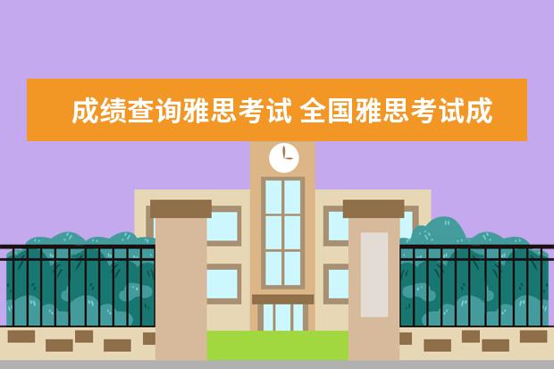 成绩查询雅思考试 全国雅思考试成绩查询入口