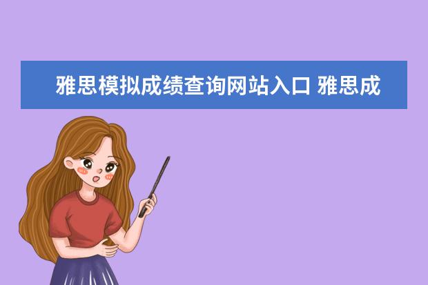 雅思模拟成绩查询网站入口 雅思成绩怎么查询?