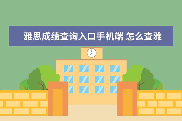 雅思成绩查询入口手机端 怎么查雅思成绩