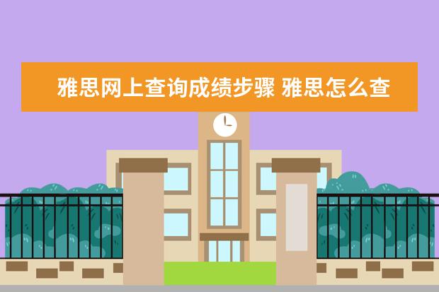 雅思网上查询成绩步骤 雅思怎么查成绩
