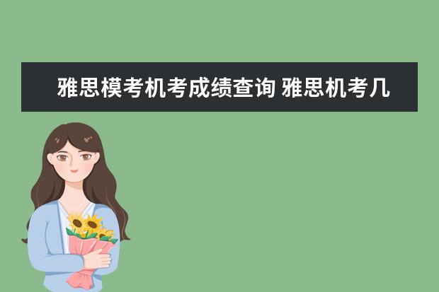 雅思模考机考成绩查询 雅思机考几点出分