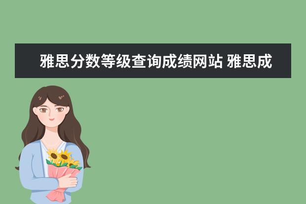 雅思分数等级查询成绩网站 雅思成绩如何再网上查询