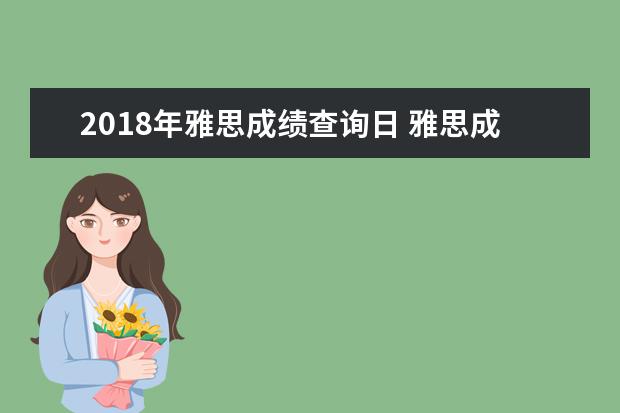 2018年雅思成绩查询日 雅思成绩单不见了,可以直接去官网打印么?如果不行,...