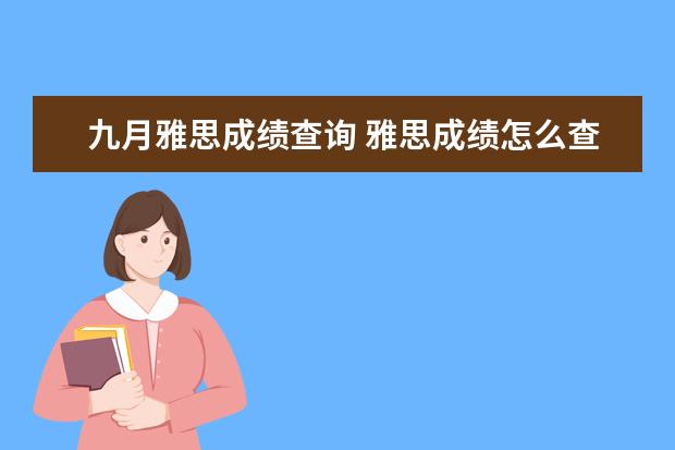 九月雅思成绩查询 雅思成绩怎么查询?