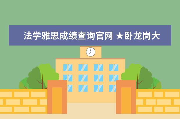 法学雅思成绩查询官网 ★卧龙岗大学雅思成绩要求多少分