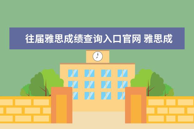 往届雅思成绩查询入口官网 雅思成绩查询官网