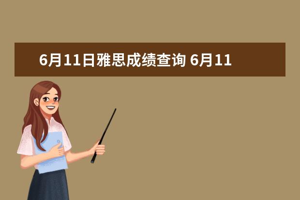 6月11日雅思成绩查询 6月11日雅思机考出成绩时间