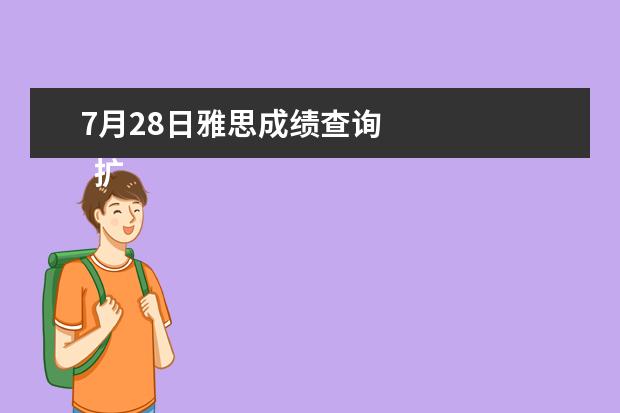 7月28日雅思成绩查询 
  扩展资料：