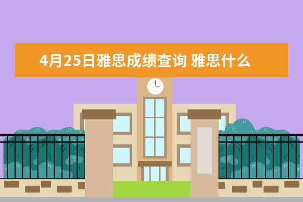 4月25日雅思成绩查询 雅思什么时候出分