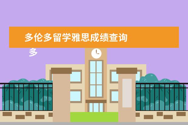 多伦多留学雅思成绩查询 
  多伦多大学雅思分数要求