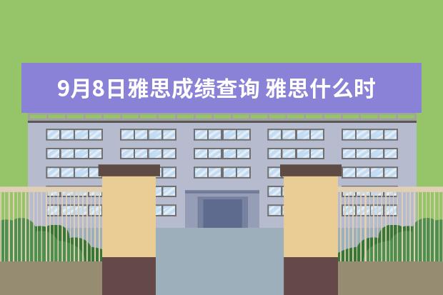 9月8日雅思成绩查询 雅思什么时候出分