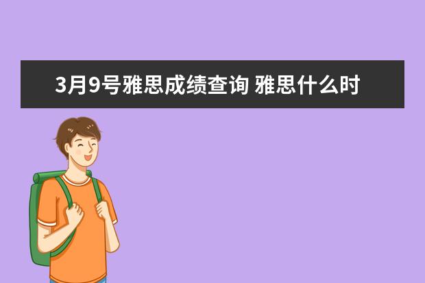 3月9号雅思成绩查询 雅思什么时候出分