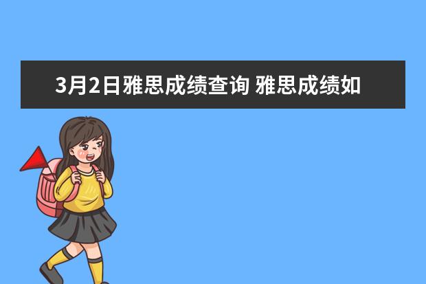 3月2日雅思成绩查询 雅思成绩如何再网上查询