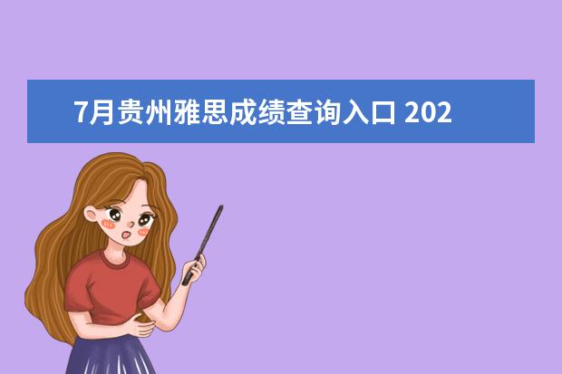 7月贵州雅思成绩查询入口 2021年7月10日雅思考试什么时候报名?