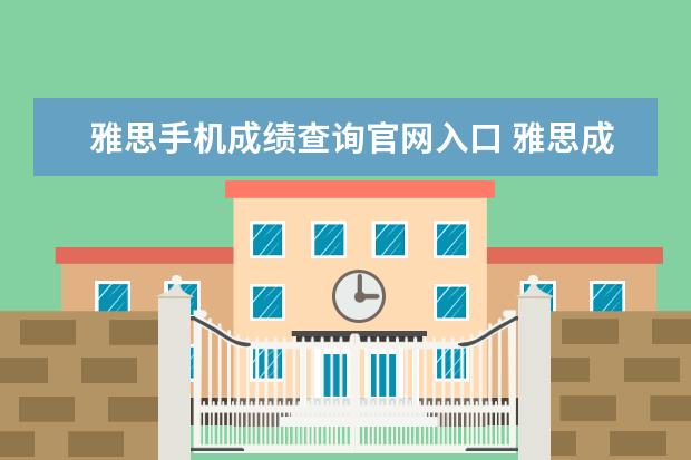 雅思手机成绩查询官网入口 雅思成绩怎么查询