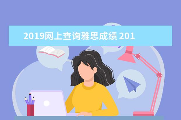 2019网上查询雅思成绩 2019年雅思考试考位查询流程