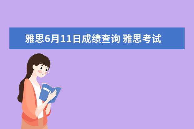雅思6月11日成绩查询 雅思考试时间和费用?