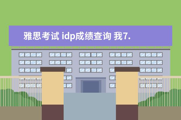 雅思考试 idp成绩查询 我7.20在香港idp考了雅思 然后6周了成绩单还没送到...