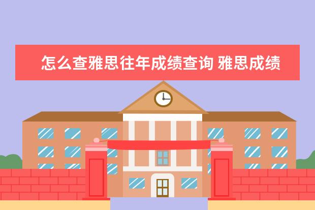 怎么查雅思往年成绩查询 雅思成绩怎么查询