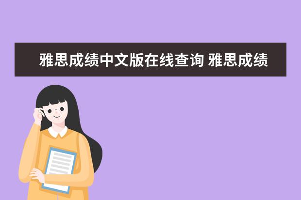 雅思成绩中文版在线查询 雅思成绩如何再网上查询