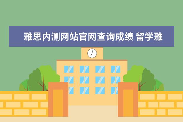 雅思内测网站官网查询成绩 留学雅思分数不够怎么办?
